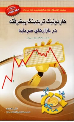 هارمونیک تریدینگ پیشرفته