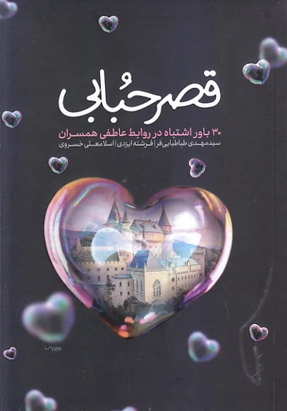 قصر حبابی