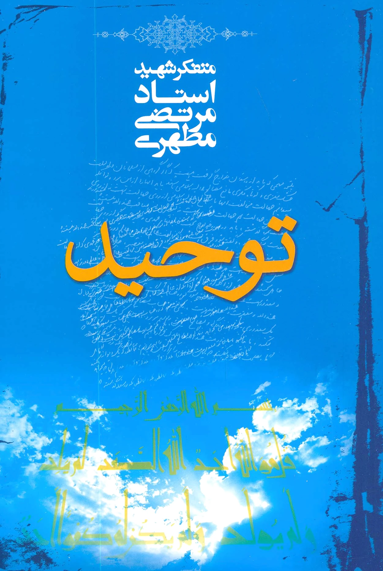توحید