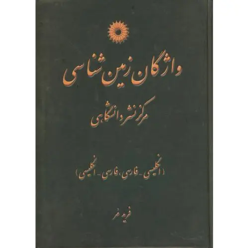 واژگان زمین شناسی