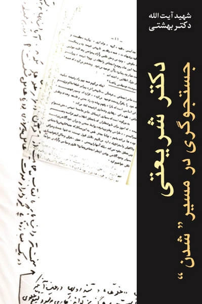 دکتر شریعتی