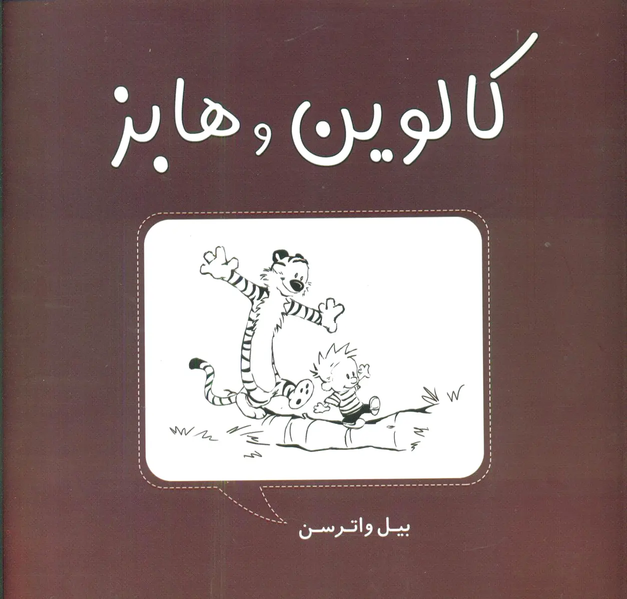 کالوین و هابز