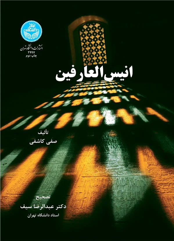 انیس العارفین