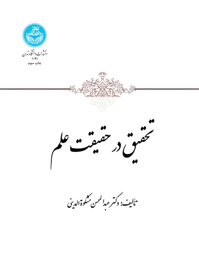 تحقیق در حقیقت علم