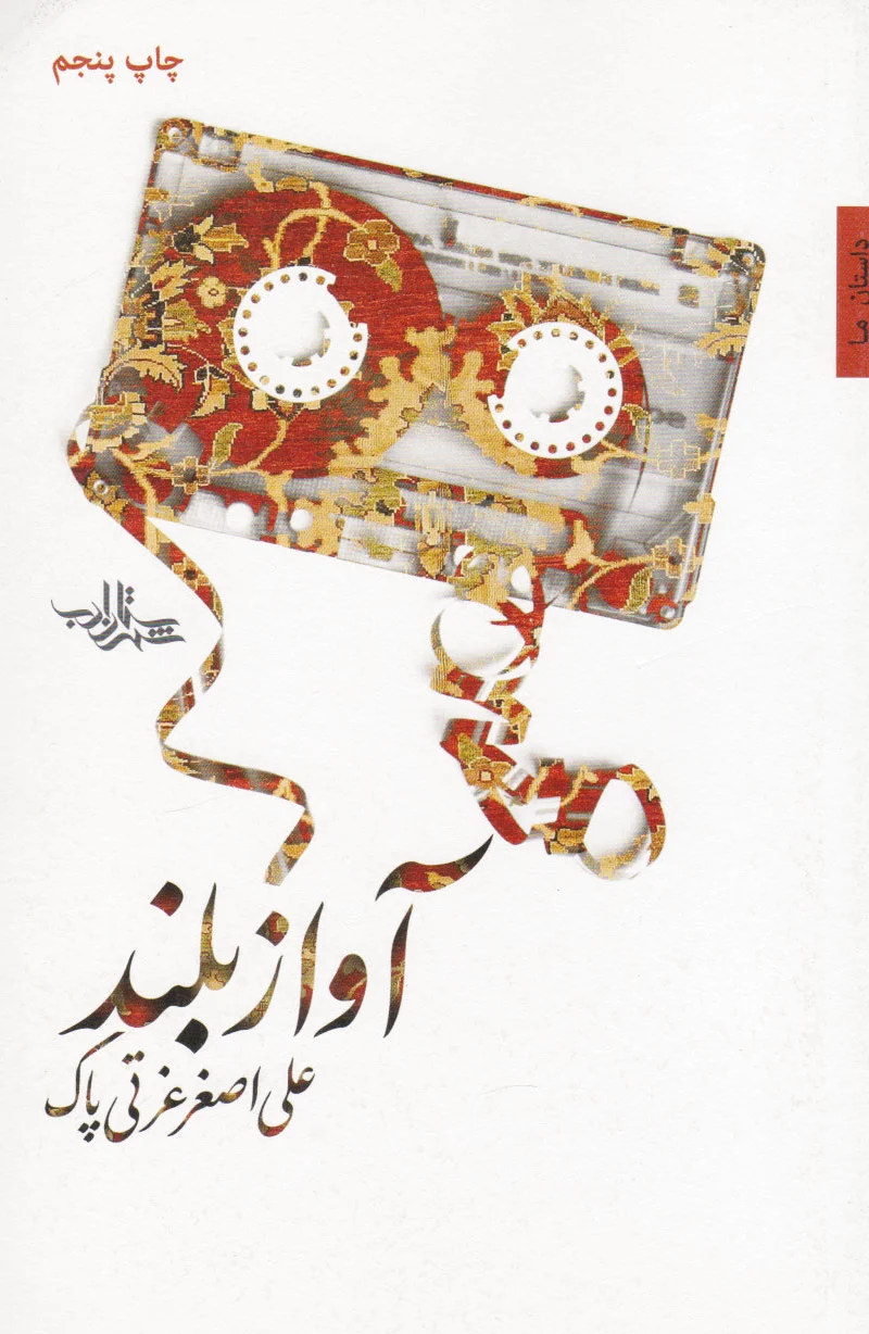 آواز بلند