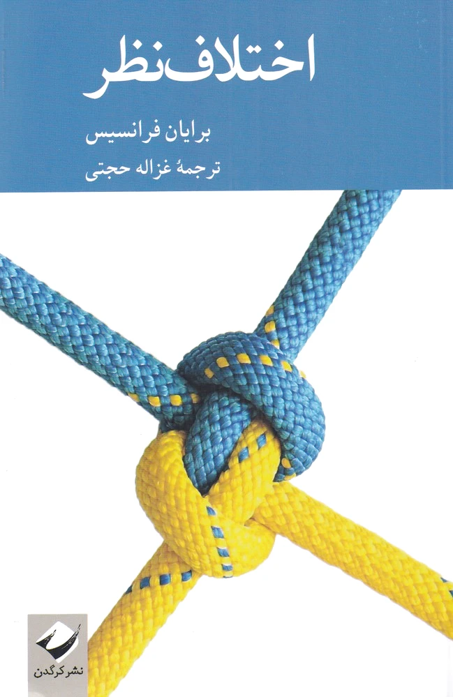 اختلاف نظر