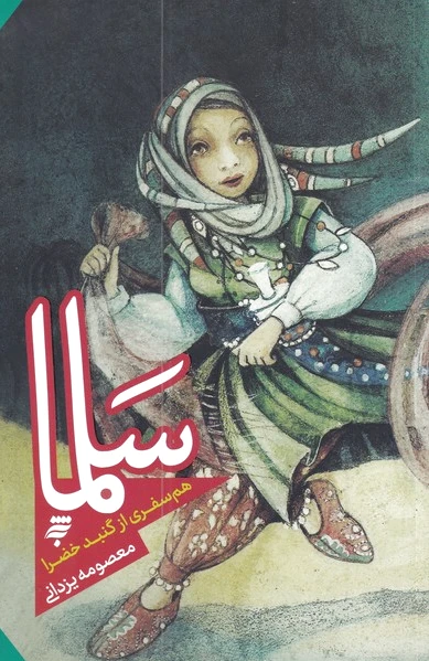 سلما
