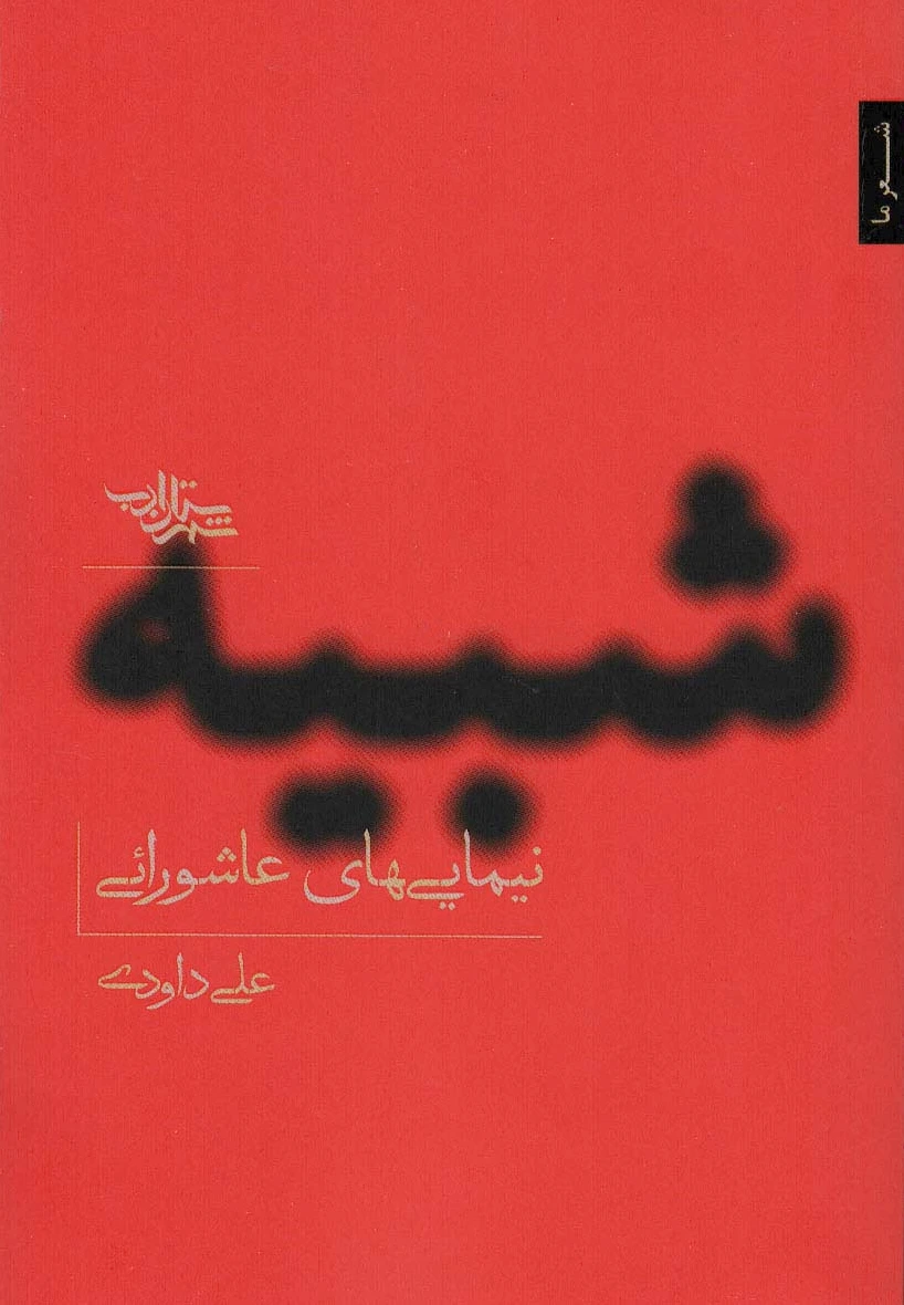 شبیه