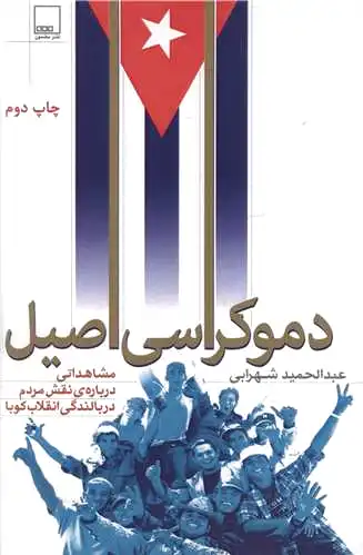 دموکراسی اصیل