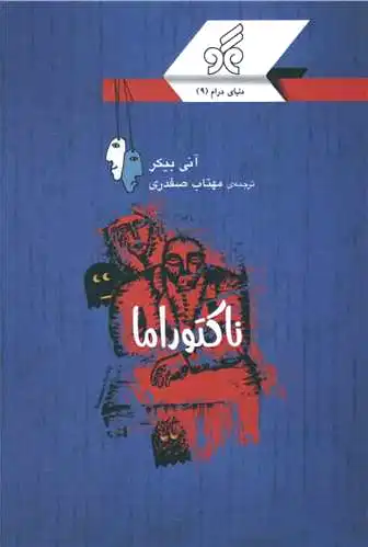 ناکتوراما