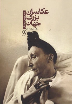 عکاسان بزرگ جهان