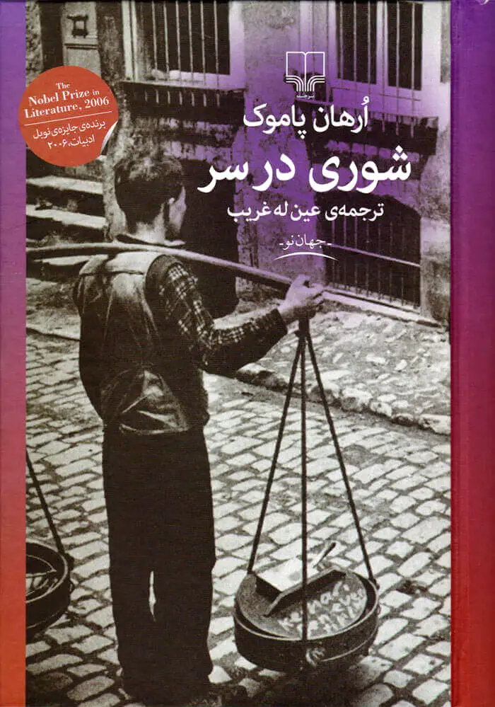 شوری در سر