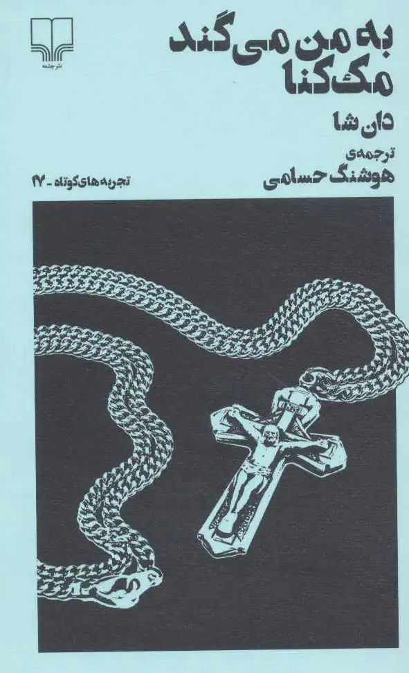 به من می گند مک کنا