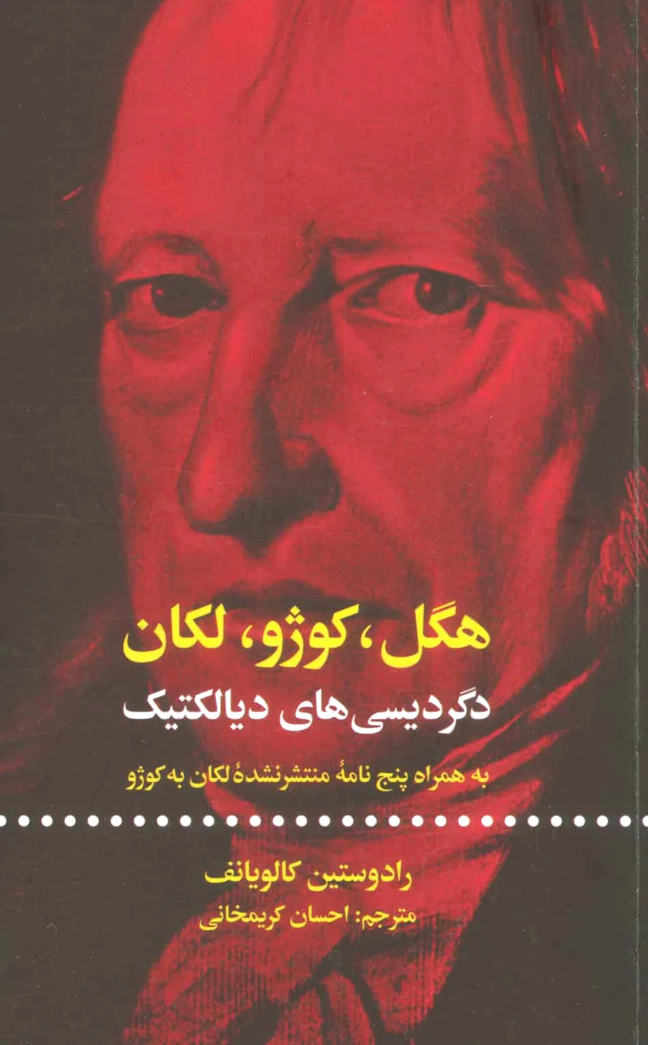 هگل ، کوژو ، لکان