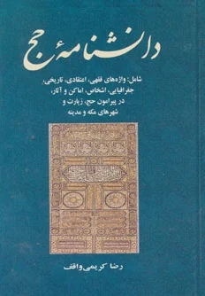 دانشنامه حج