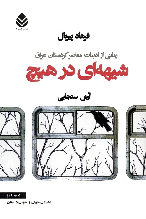 شیهه ای در هیچ