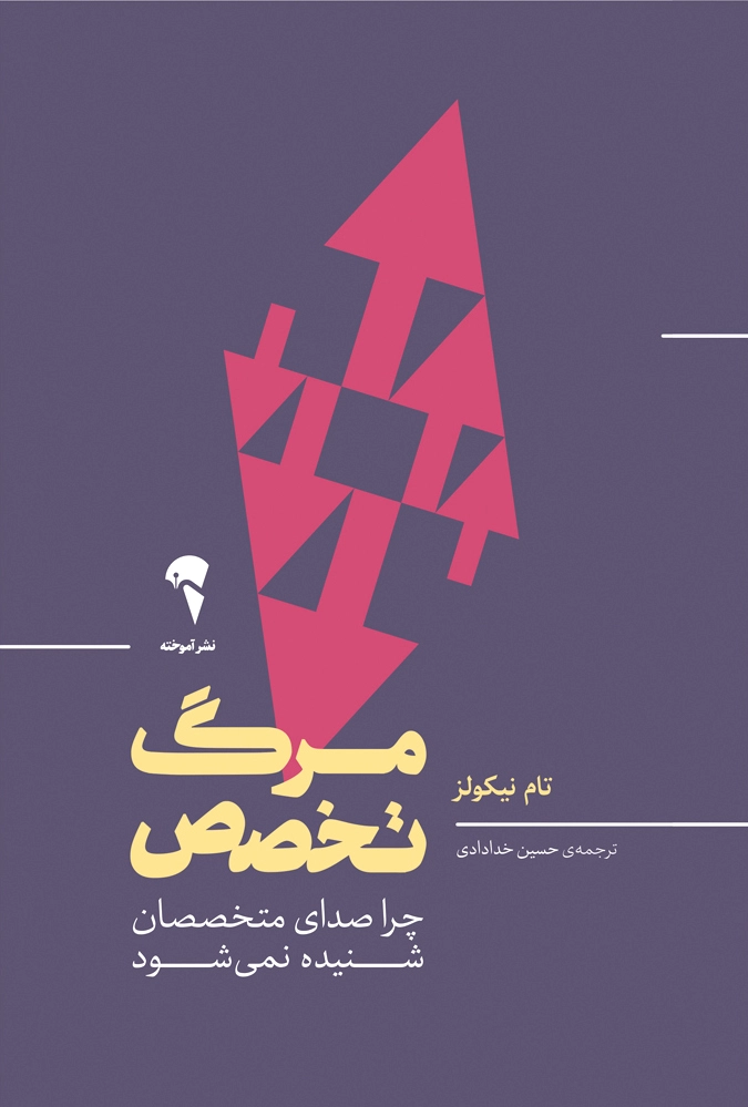مرگ تخصص