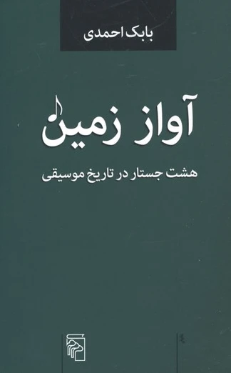 آواز زمین