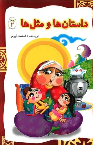 داستان ها و مثل ها (2)
