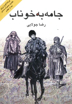 جامه به خوناب