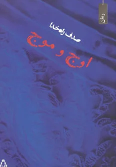 اوج و موج
