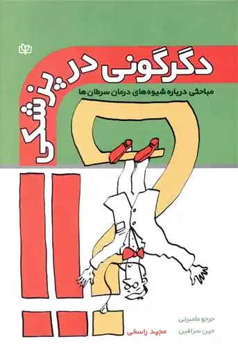 دگرگونی در پزشکی