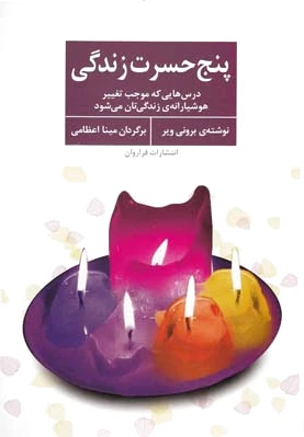پنج حسرت زندگی