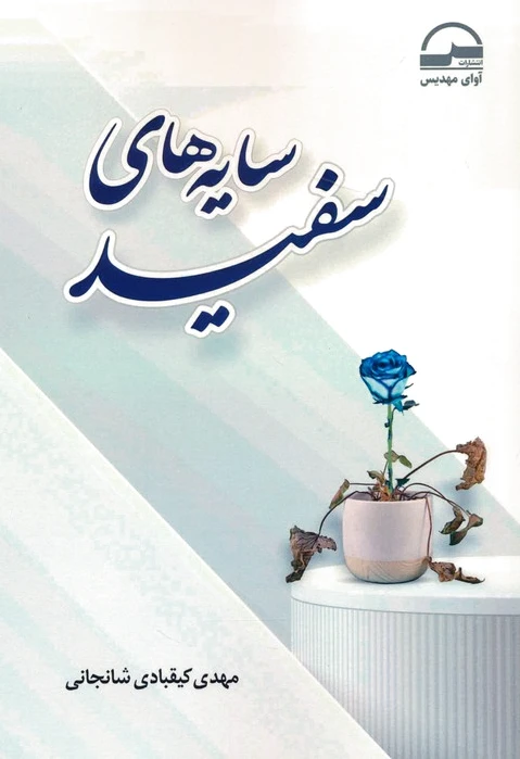 سایه های سفید