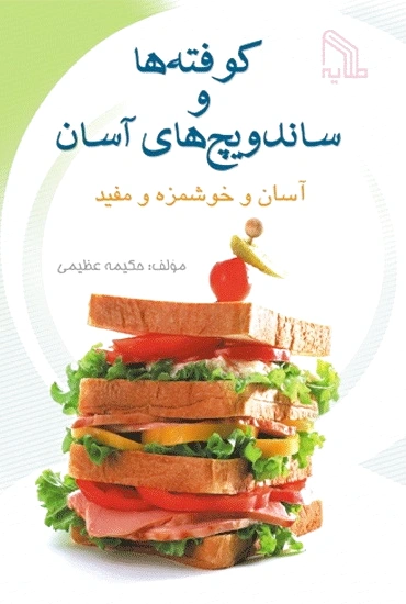 کوفته های آسان
