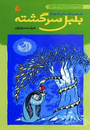 بلبل سرگشته