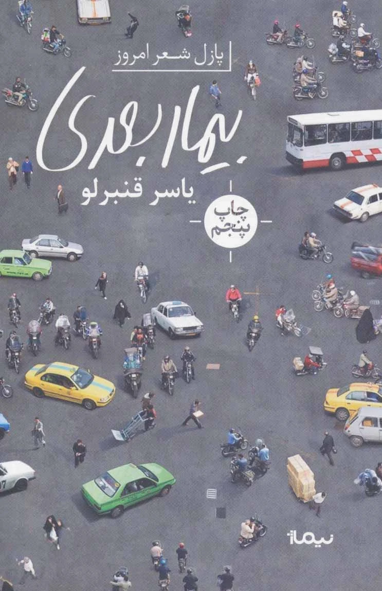 بیمار بعدی