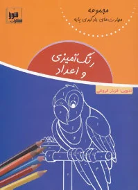 رنگ آمیزی و اعداد