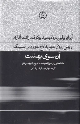 آن سوی بهشت
