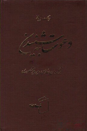 دعوت به شنیدن