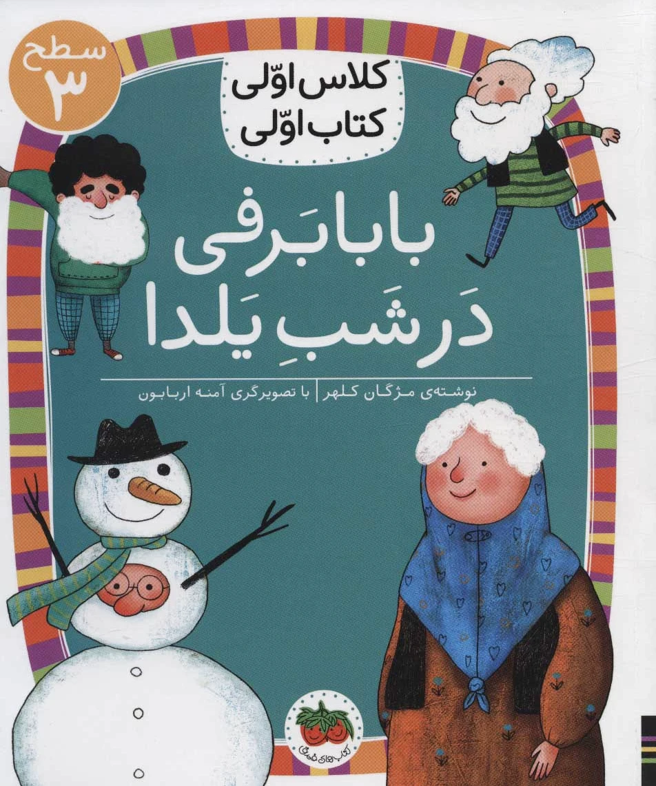 بابابرفی در شب یلدا