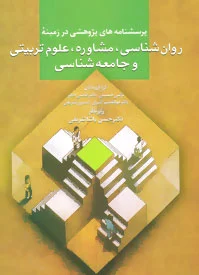 پرسشنامه های پژوهشی در زمینه روان شناسی،مشاوره،علوم تربیتی و جامعه شناسی