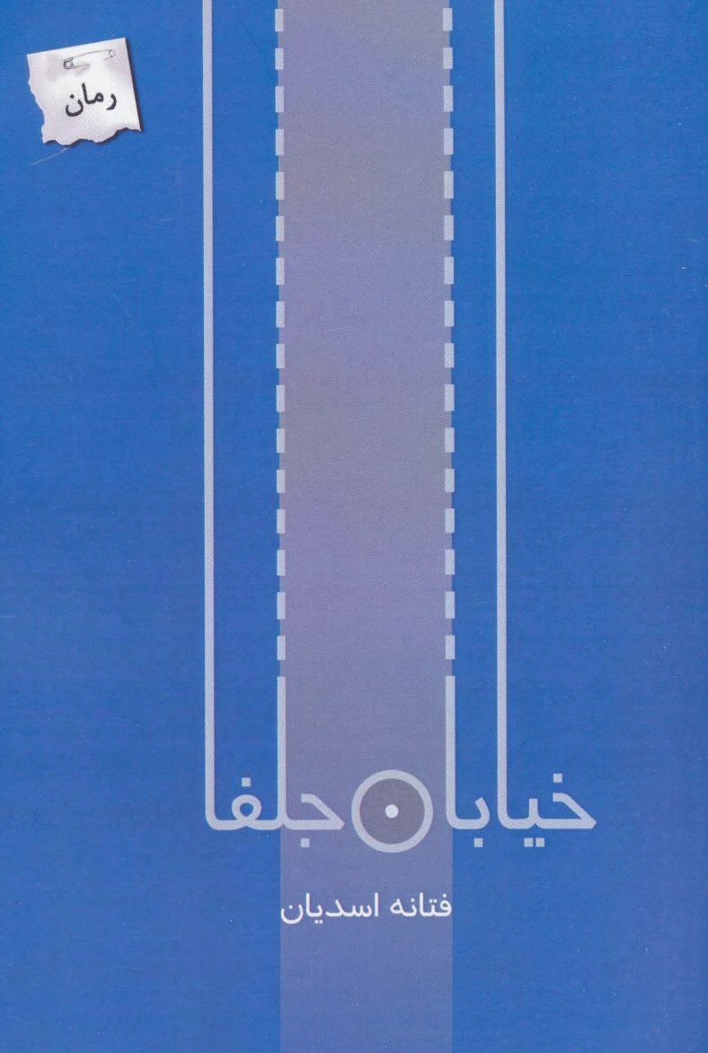 خیابان جلفا