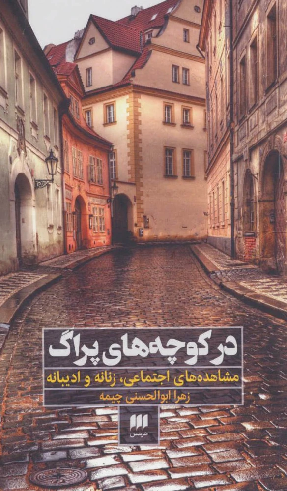 در کوچه های پراگ