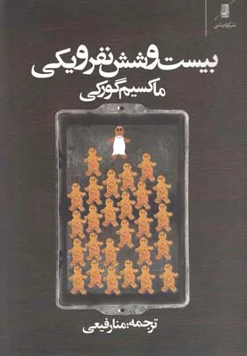 بیست و شش نفر و یکی