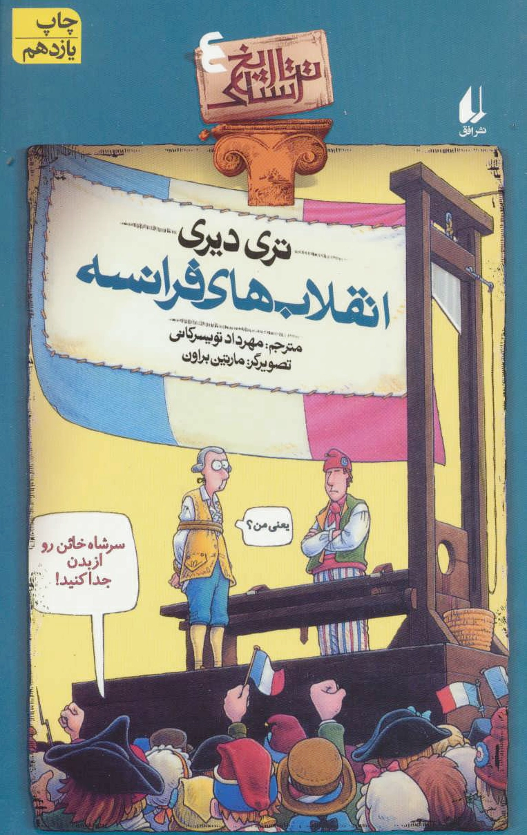 انقلاب های فرانسه