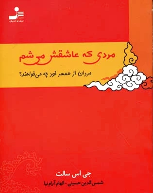 مردی که عاشقش می شم