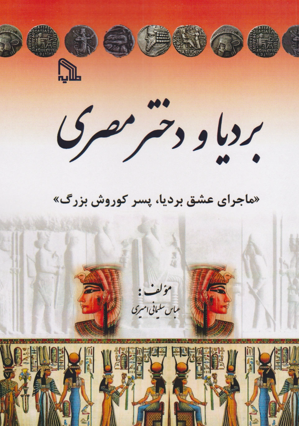 بردیا و دختر مصری