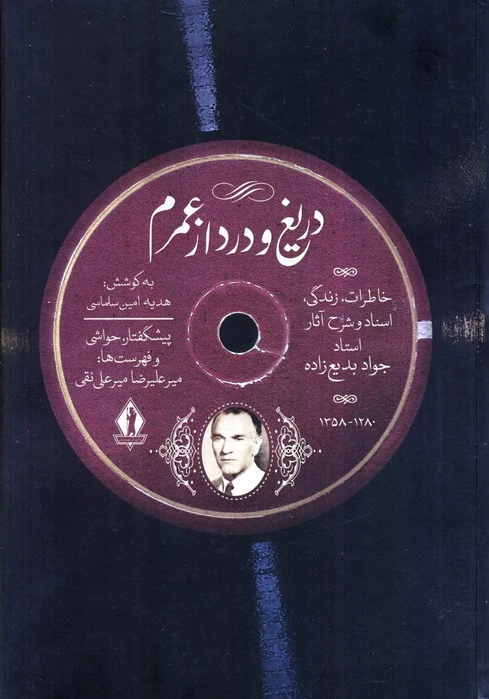 دریغ و درد از عمرم