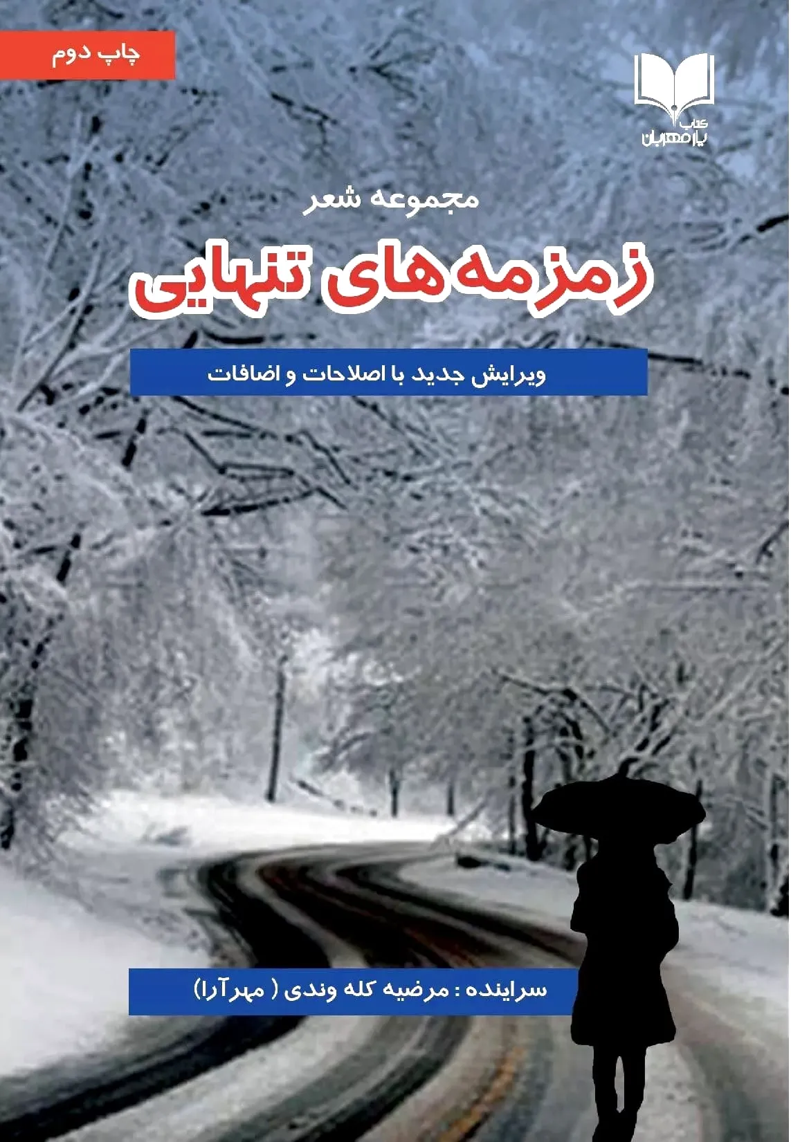 زمزمه های تنهایی