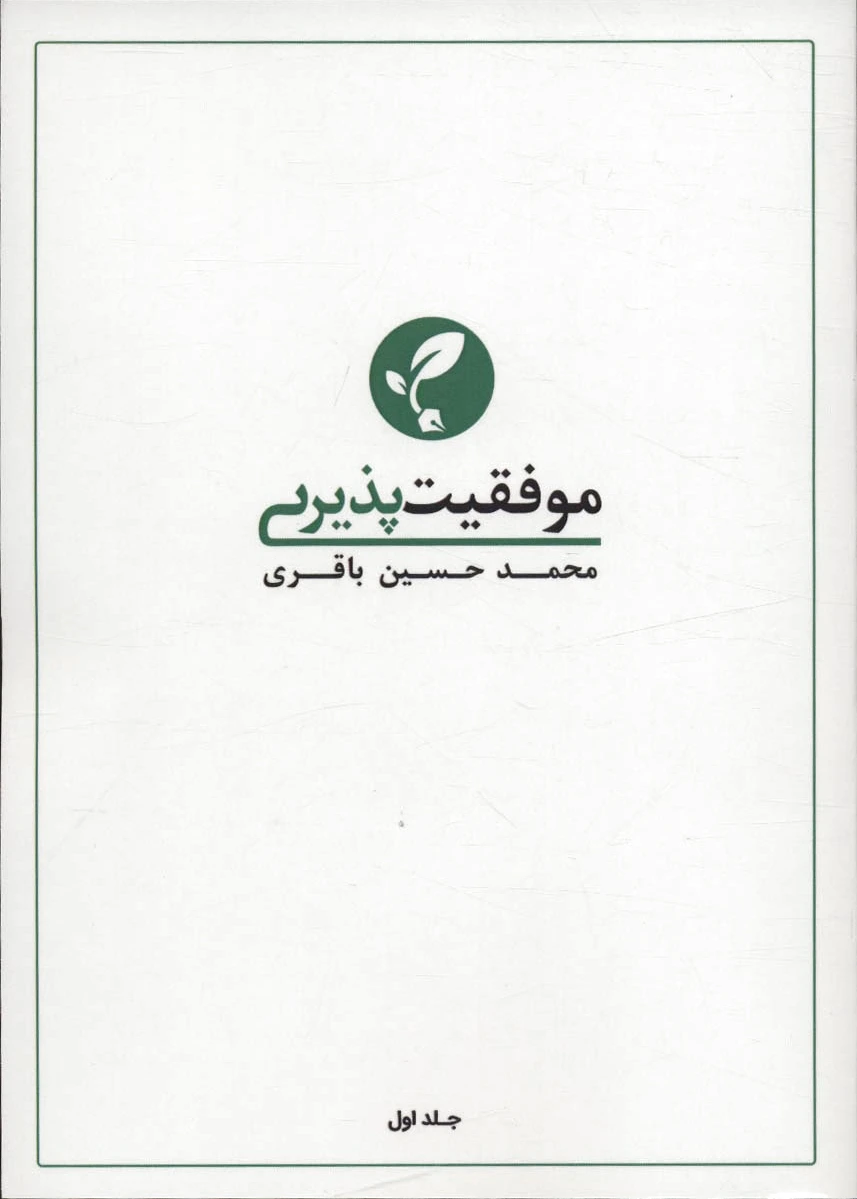 موفقیت پذیری 1
