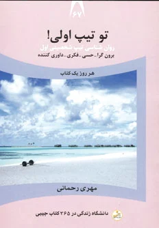 تو تیپ اولی!