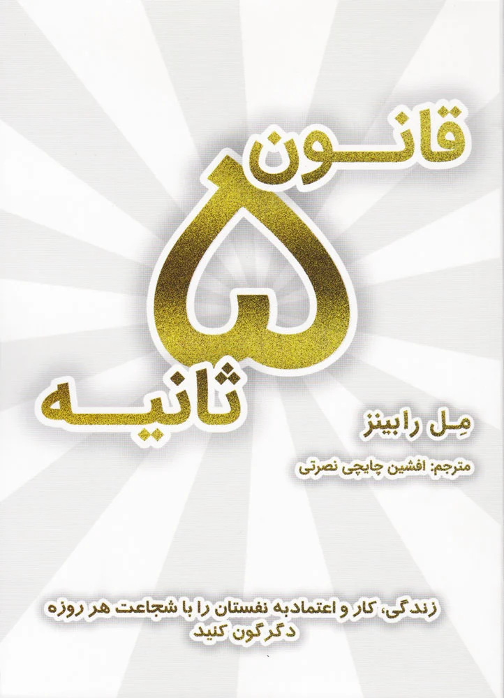 قانون ? ثانیه