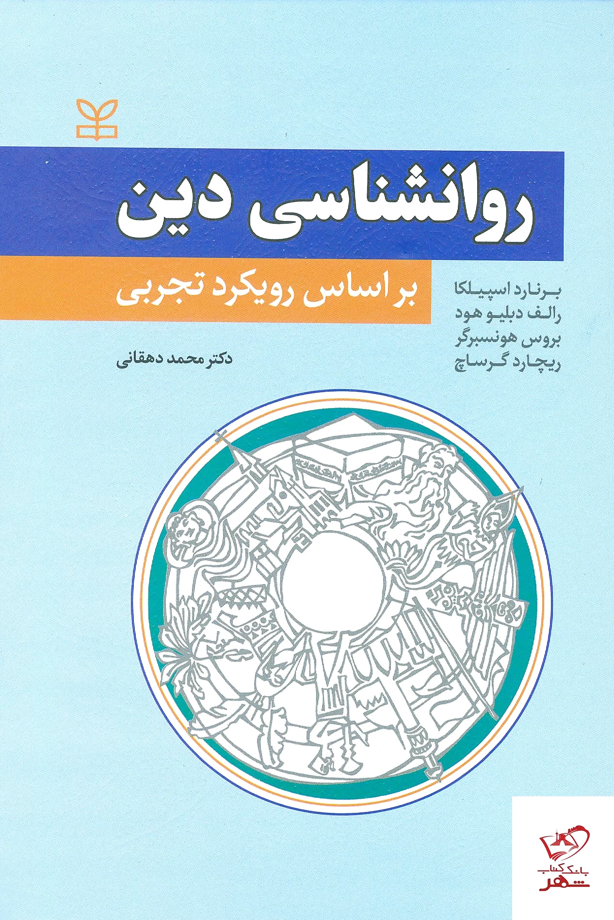 روان شناسی دین