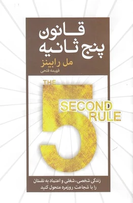 قانون پنج ثانیه