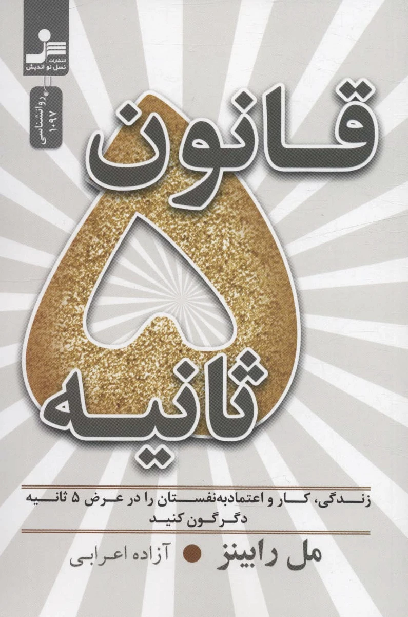 قانون 5 ثانیه